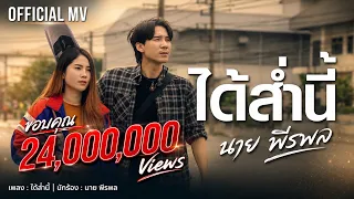 ได้ส่ำนี้ - นาย พีรพล | OFFICIAL MV