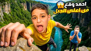 احمد وقع من أعلى الجبل😱لكن الشرطة وبودي #بودي #comedy 