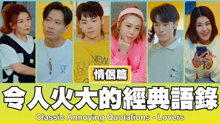 這群人 TGOP │令人火大的經典語錄-情侶篇 Classic Annoying Quotations-Lovers