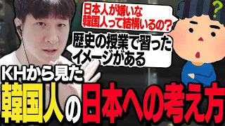 韓国人から見た日本に対する意識を話すKH 【EFT】