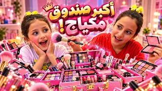 اكبر صندوق مكياج ❤️ وتحدي مين احلى مكياج ✨