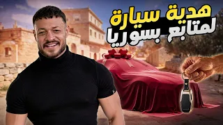 سيارة هدية للمتابعين 😍
