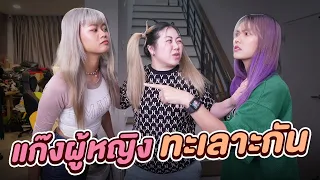 แก๊งสาวๆทะเลาะกันหนัก!! แกล้งตากล้อง Epic Time