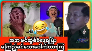 အဘက ပြတ်သားတာ ဘာသားရေးတစ်ခုပဲ ကျန်တဲ့ဟာအားလုံးရှုံနေပြီး 🤪 အကြည်ညိုစကားတွေ