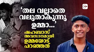 ‘തല വല്ലാതെ വലുതാകുന്നു ഉമ്മാ...’ ഷഹബാസ് അവസാനമായി ഉമ്മയോട് പറഞ്ഞത് ഇത്രമാത്രം -shahabasthamarassery