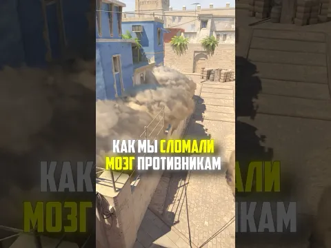 КАК МЫ СЛОМАЛИ МОЗГ ПРОТИВНИКАМ В CS2 #cs2 #кс2 #прикол
