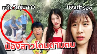 ดาวตกใจ น้องสาวโดนวัยรุ่นตามตบ แจ้งตำรวจ!! แฟนเครียด