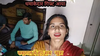 यूट्यूब से 🥰 धमाकेदार गिफ्ट आया खुशी से झूम उठे #viral #vlog #new @Aartivlogs88