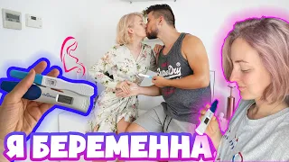 Я БЕРЕМЕННА! КАК УЗНАЛА? РЕАКЦИЯ МУЖА! ПЕРВЫЙ ТРИМЕСТР!