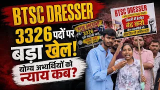 BTSC Dresser 3326 bharti: niyamon mein herfer ka arop, sadak par utre abhyarthi