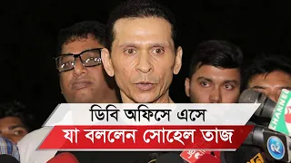 ডিবি প্রধানের কাছে সাবেক স্বরাষ্ট্র প্রতিমন্ত্রী সোহেল তাজের ৩টি প্রশ্ন II Sohel Taj