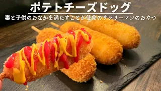 小麦粉使わずポテトでチーズドッグ作ったら旨すぎた🥔