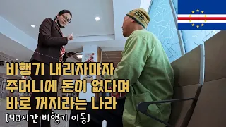 아프리카의 코딱지 나라 ‘카보베르데’에서 역대급 입국 거부 🇨🇻