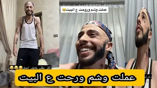 عملت وشم وروحت ع البيت | احضروه للاخير 😂😂| #محمد_نبيل حلقة الوشم #مقالب_محمد_نبيل