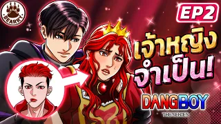 🔴คู่หูแดงบอย EP2 เมื่อแดงต้องรับบท "นางเอก" (เจ้าหญิง?) | #DangBoyTheSeries (Eng Sub)