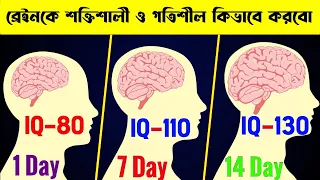 How to improve your brain power ? | ব্রেইনকে কিভাবে গতিশীল করবো ? | IQ level increase kivabe korbo