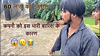 60 लाख का हुवा कपनी को नुकसान इस भारी बारिश की वजे से