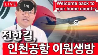 [골때리는 뉴스] 전한길 영종도 국제공항 도착 실시간...