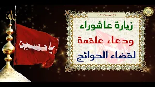 زيارة عاشوراء ودعاء علقمة فإن فيهما ضمانة من الله تعالى لقضاء الحوائج المستعصية بإذن الله تعالى