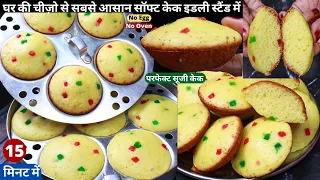 15 min में सबसे आसान सूजी का सॉफ्ट केक इडली स्टैंड में बनाये Eggless Easy Cake Recipe/Suji Idli Cake