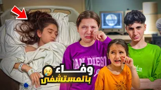 وفاء  دخلت ع المستشفى 😅 وشامو وعبير 🤪#وفاء_وعبير