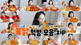 불닭만 모아모아❤🔥불닭 노토킹 리얼사운드 먹방 모음집 REALSOUND MUKBANG | Fire noodles eating show ASMR :D