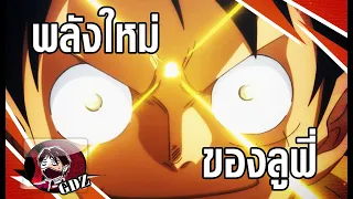 วันพีช - พลังผลปีศาจใหม่ของลูฟี่