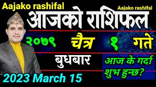 Aajako Rashifal Chait 1 | March 15 2023 || today's Horoscope aries to pisces | aajako Rashifal