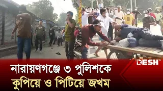 নারায়ণগঞ্জে তিন পুলিশকে কুপিয়ে ও পিটিয়ে জখম | Narayanganj Police | News | Desh TV