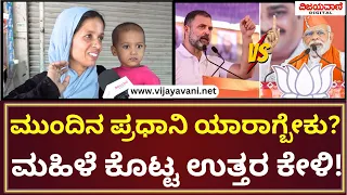 Public Opinion On 'Who Is The Next PM Of India?' | ಮುಂದಿನ ಪ್ರಧಾನಿ ಯಾರಾಗ್ಬೇಕು; ಮಹಿಳೆ ಕೊಟ್ಟ ಉತ್ತರ ಏನು?