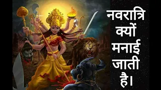नवरात्रि क्यों मनाई जाती है । Navratri Story In Hindi | Navratri Special