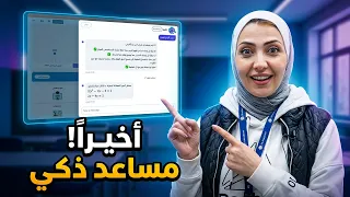 بدك تعرف شو هوه عليم؟ أذكى مساعد للطلاب