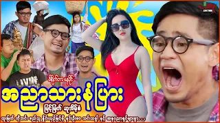 အညာသားနံပြား (ဟာသကား) မြင့်မြတ် ဆုအိမ့်စံ - Myanmar Movie - မြန်မာဇာတ်ကား