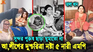 প্রতি রাতে যেতেন মন্ত্রীদের বিছানায়? আ,লীগের ৫ জন দুশ্চরিত্রা লু'ইচ্চা নারী এমপি যারা। Seikh Hasina