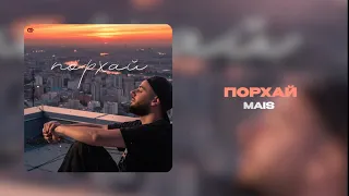 Mais - Порхай (Официальная премьера трека￼)