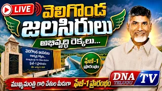 DNATV : Hon'ble CM of AP Nara Chandrababu Naidu Inaugurates Veligonda Project and Public Meeting