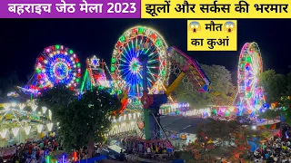 बहराइच जेठ मेला 2025 | Dargah Mela Bahraich | Bahraich jeth mela 2025 | Ghazi Sarkar Ka mela 2023