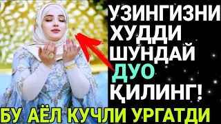 Бу Аёл кучли гапирди Узинггизни худди шундай Дуо қилинг! Дуоларингиз Ижобат булади Иншааллох