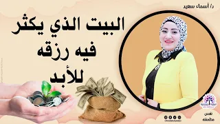 ما هو البيت الذي يُكثر فيه رزقه 💸للابد 👌