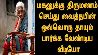 மகனுக்கு திருமணம் செய்து வைத்தபின் ஒவ்வொரு தாயும் பார்க்க வேண்டிய வீடியோ | Tamil News | Tamil Movies