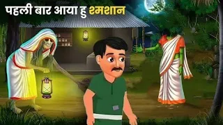 पहली बार आया हूँ श्मशान में..| HorrorComedy Story |Haunted Shamshan #video #horror #viralvideo