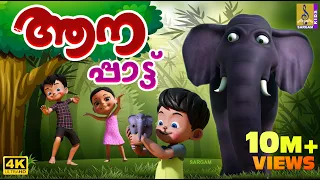ആനപ്പാട്ട് | Elephant Cartoon Song | Aanapattu #cartoon #elephant #elephantvideo #cartoonsforkids