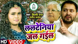 #शिल्पी_राज #तेजस्वी के लिए विजय गीत | #Shilpi Raj, #Manjeet Marshal | ललटेनिया जल गईल | #RJD Song
