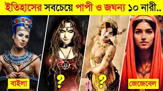 কুরআনে বর্ণিত ইতিহাসের সবচেয়ে ভয়ংকর জঘন্য ১০ নারী..😱😱 || Top 10 Most Sinful Women in Quran