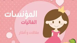 اليكم قصة البنات المؤنسات الغاليات