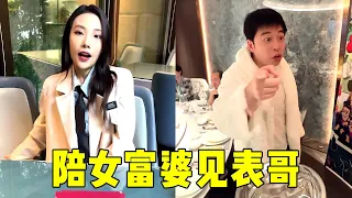 帮主陪女富婆见表哥，却被表哥羞辱拿剩骨头给他吃，亮明身份后表哥悔的跪地痛哭【周某人】