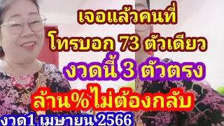 3 ตัวบนตรงๆไม่ต้องกลับถูกล้านเปอร์เซ็นต์งวด 1 เมษายน 2566