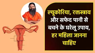 ल्यूकोरिया, रक्तस्त्राव और सफेद पानी से बचने के घरेलू उपाय, हर महिला जानना चाहिए || Swami Ramdev