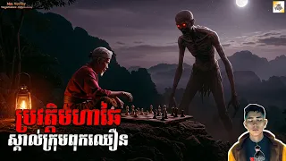 រឿង ប្រវត្តិមហាឆៃស្គាល់ក្រុមពុកឈឿន+មេចោរវ៉ារ៉ូ+គ្រូភ្នែកបី (ផុសសារឡើងវិញ) [Magic story] |Mm votThy