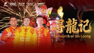 Deep in Shanxi with Us | In Search of the Loong